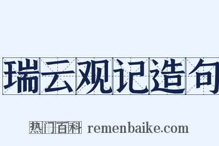 瑞云观记造句是什么意思的图片